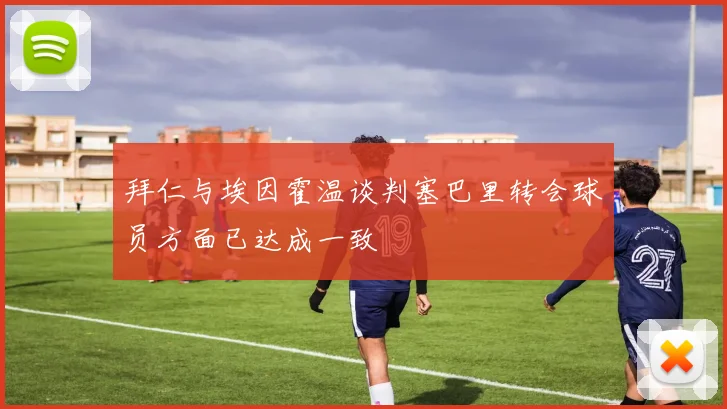 拜仁与埃因霍温谈判塞巴里转会球员方面已达成一致
