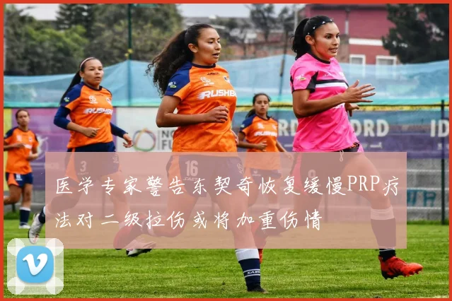 医学专家警告东契奇恢复缓慢PRP疗法对二级拉伤或将加重伤情