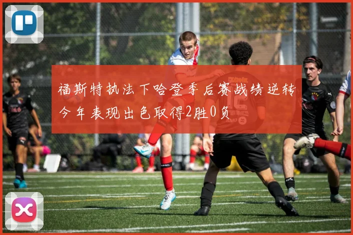 福斯特执法下哈登季后赛战绩逆转今年表现出色取得2胜0负