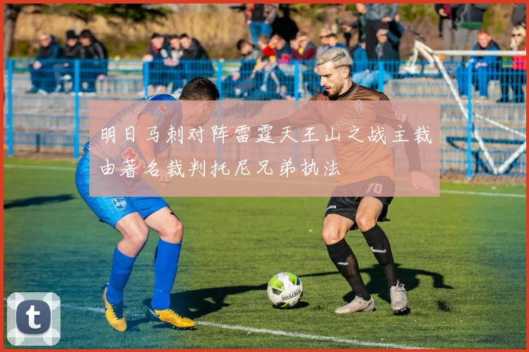 明日马刺对阵雷霆天王山之战主裁由著名裁判托尼兄弟执法