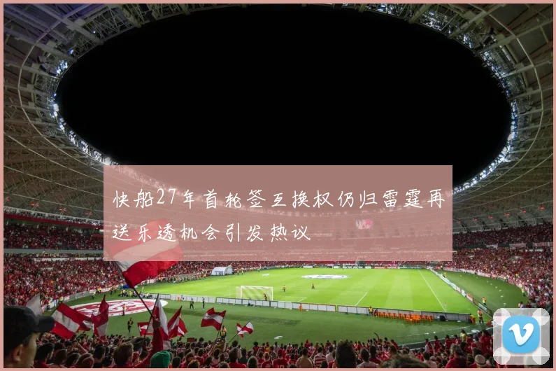 快船27年首轮签互换权仍归雷霆再送乐透机会引发热议