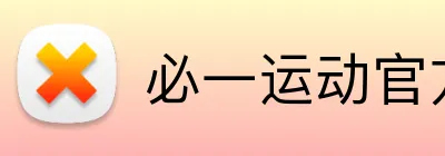 必一运动官方网站 Logo